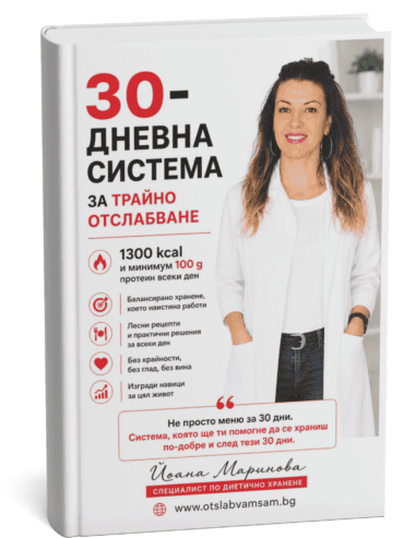 30-дневна система за трайно отслабване с 1300 Kcal и над 100 гр протеин