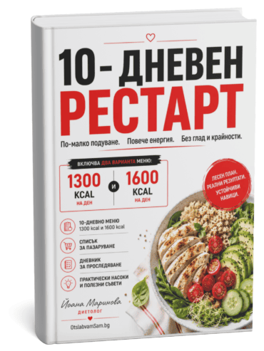 10 дневен Рестарт